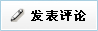 发表评论